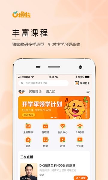 橙啦考研手機版