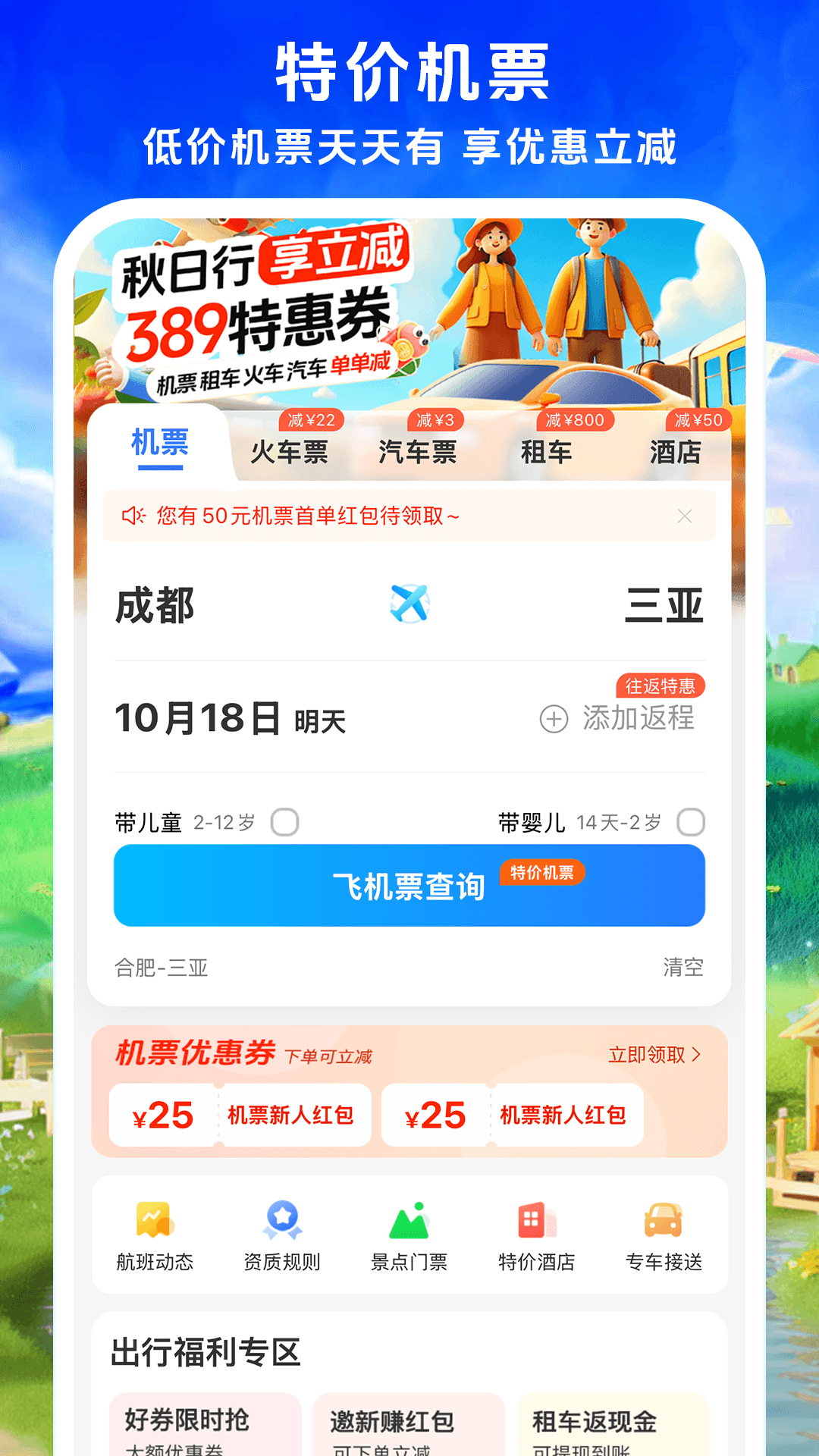 鐵行飛機票優(yōu)化版