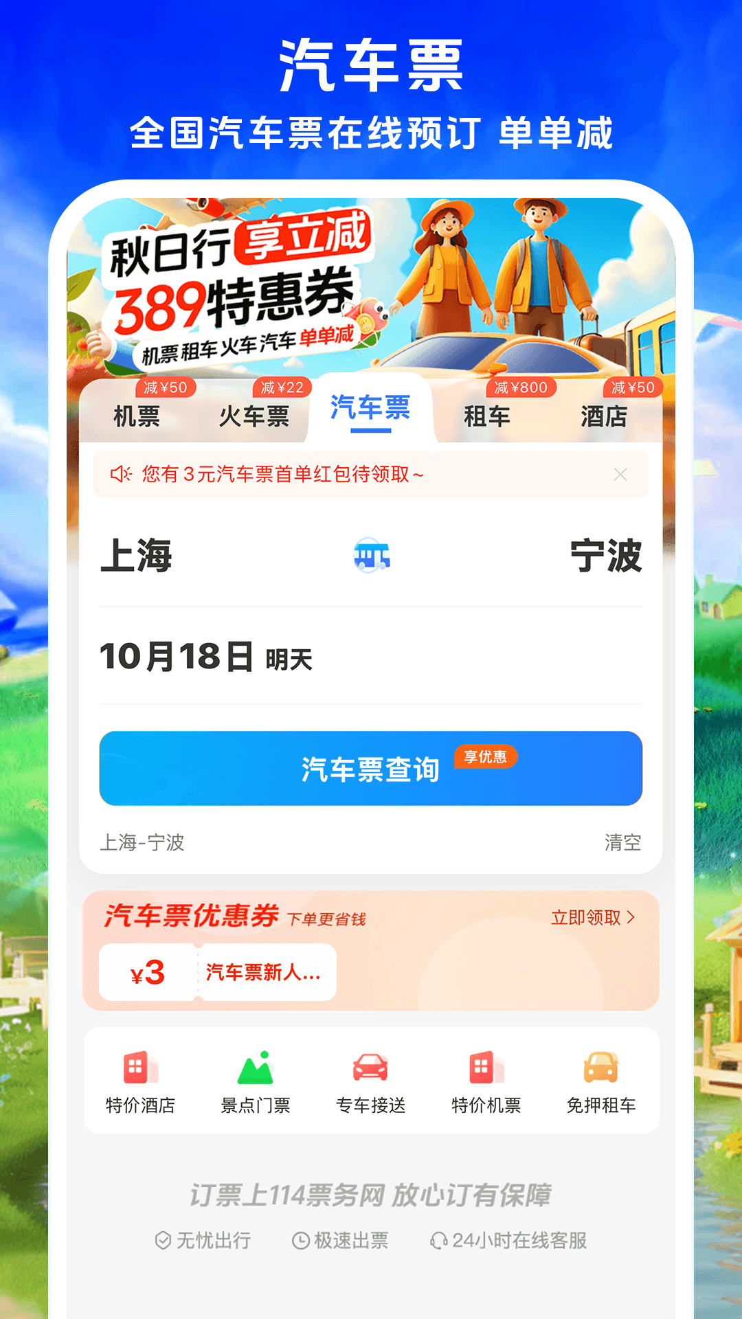 鐵行飛機票優(yōu)化版