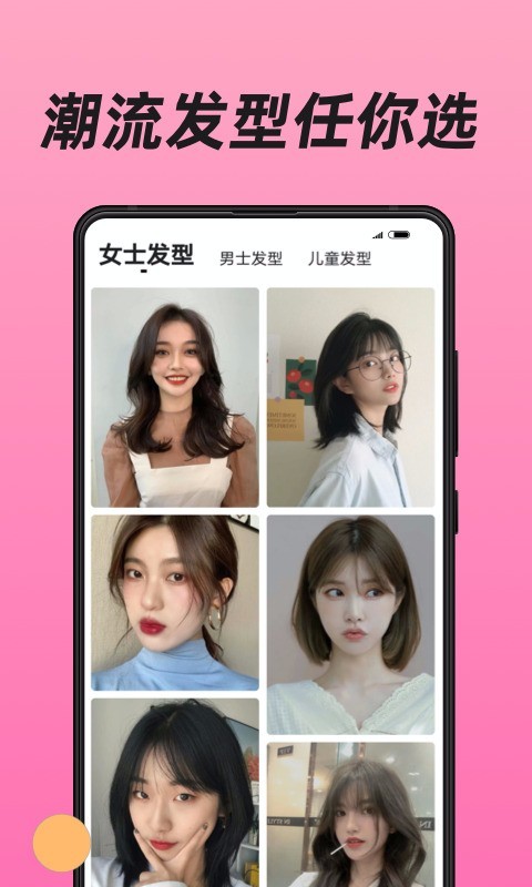 換發型安卓手機版