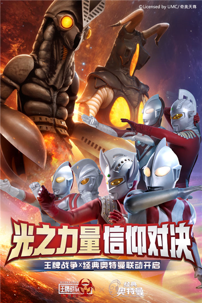 王牌戰爭x奧特曼聯動版
