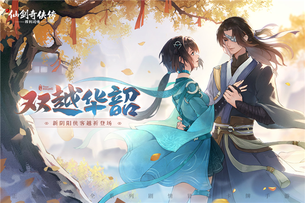 新仙劍奇俠傳之揮劍問情周年慶版
