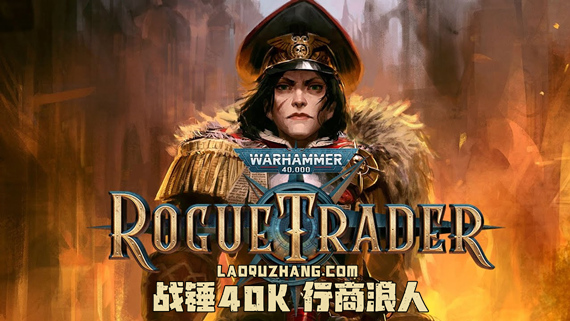 戰錘40K行商浪人下載-戰錘40K行商浪人電腦版/綠色版/最新版-戰錘40K行商浪人游戲大全