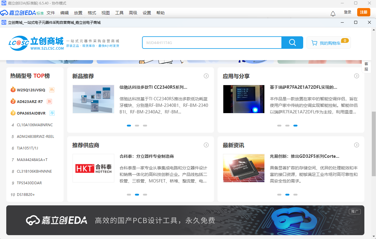 嘉立創EDA優化版