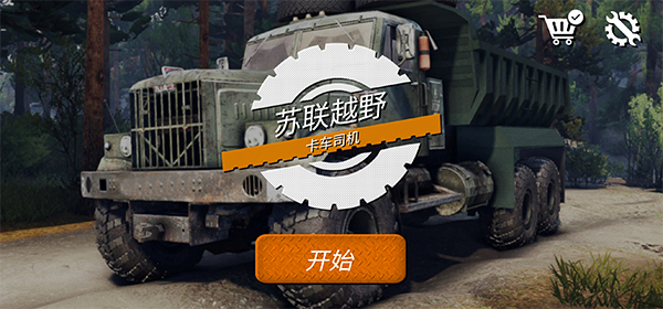 蘇聯越野卡車司機安卓版