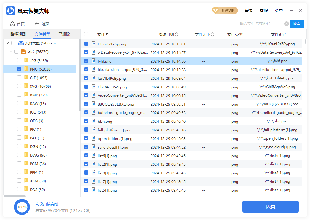 風云恢復大師電腦版