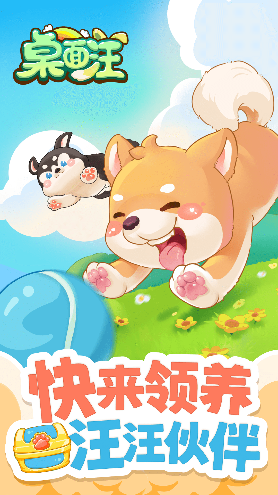 桌面汪升級版