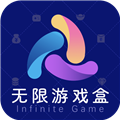 無(wú)限游戲盒app官方正版