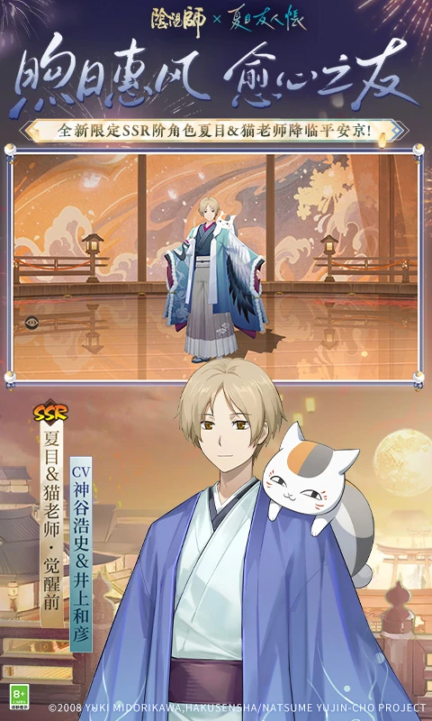 陰陽師(夏目聯動)