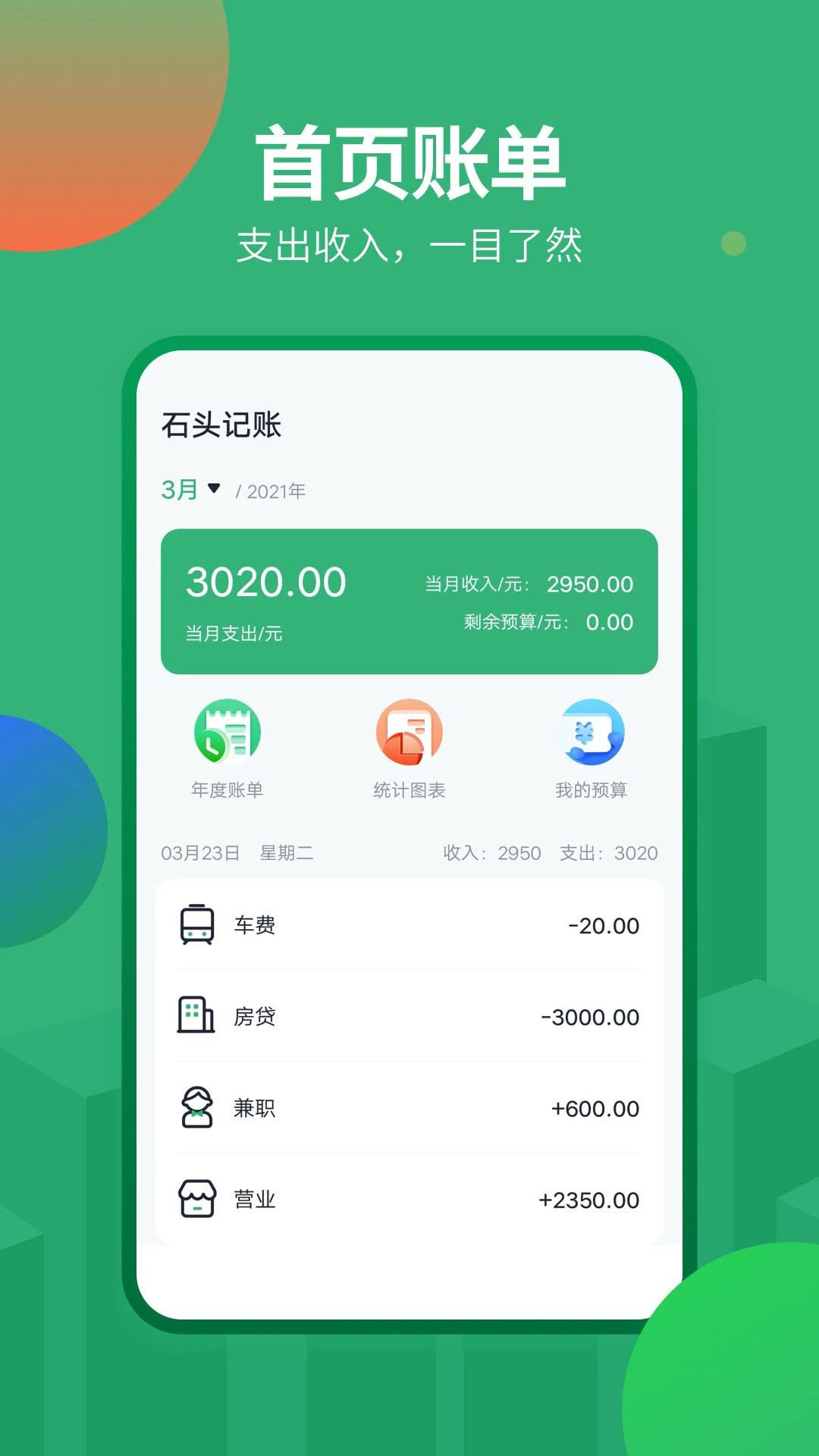 石頭記賬免費版