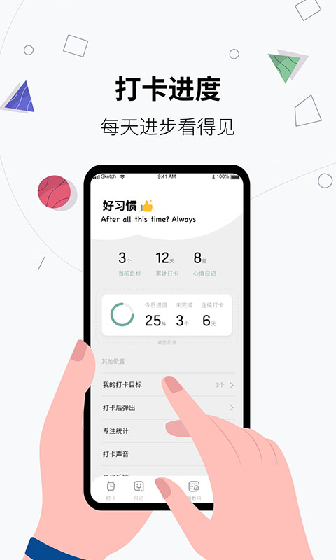 習慣打卡養成app