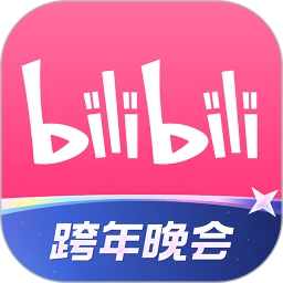 嗶哩嗶哩(跨年晚會)