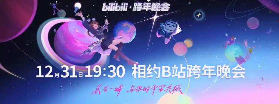 嗶哩嗶哩(跨年晚會)