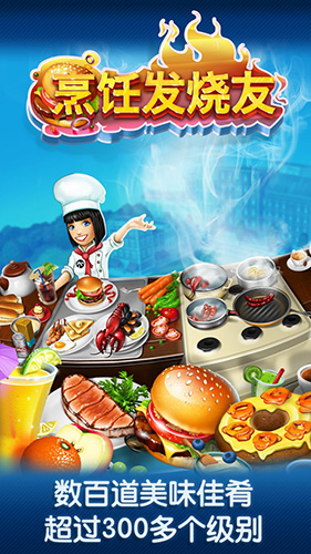 烹飪發燒友:Cooking Fever內購版