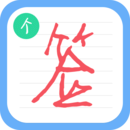 個性簽名設計師手機版