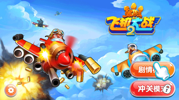 熊出沒之飛機大戰2安卓版