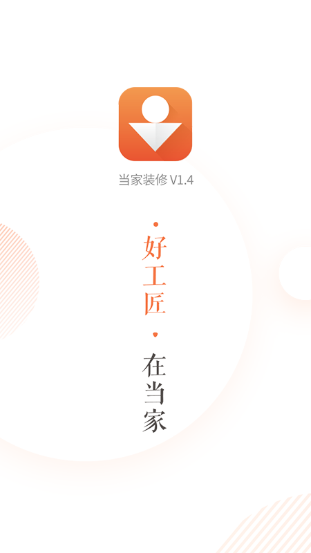當家裝修最新版