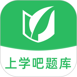 上學(xué)吧題庫(kù)app安卓版