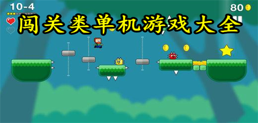 模擬闖關的PC游戲下載-街機闖關的電腦游戲推薦-經典的闖關單機游戲合集