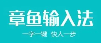 章魚(yú)輸入法下載-章魚(yú)輸入法PC版/電腦版/純凈版/最新版