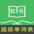 超級單詞表手機版