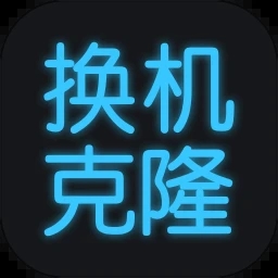 手機(jī)換機(jī)克隆app