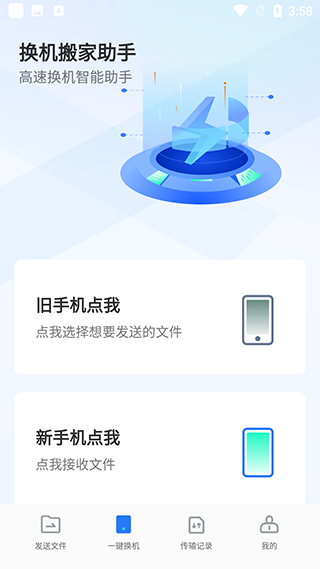 手機(jī)換機(jī)克隆app