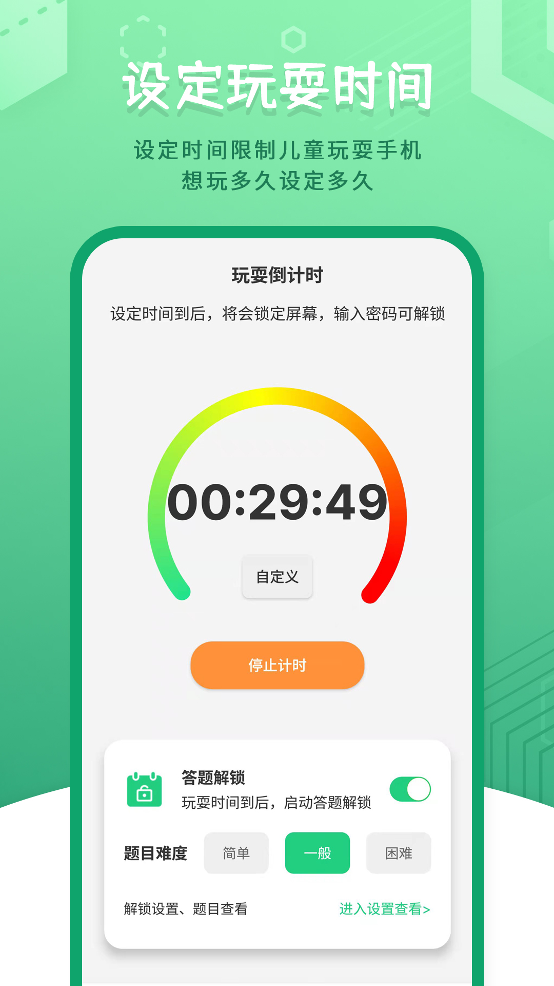 兒童模式手機鎖正式版