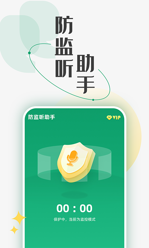 防監聽助手手機版