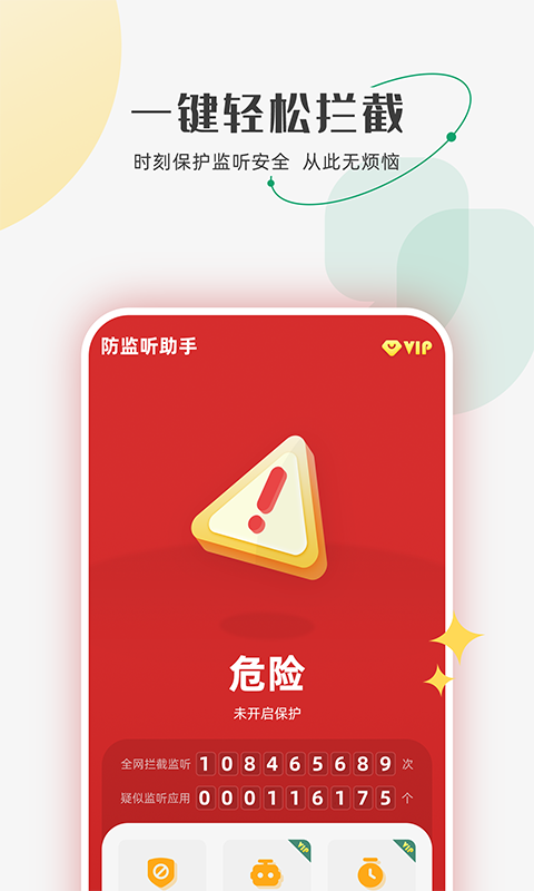 防監聽助手手機版