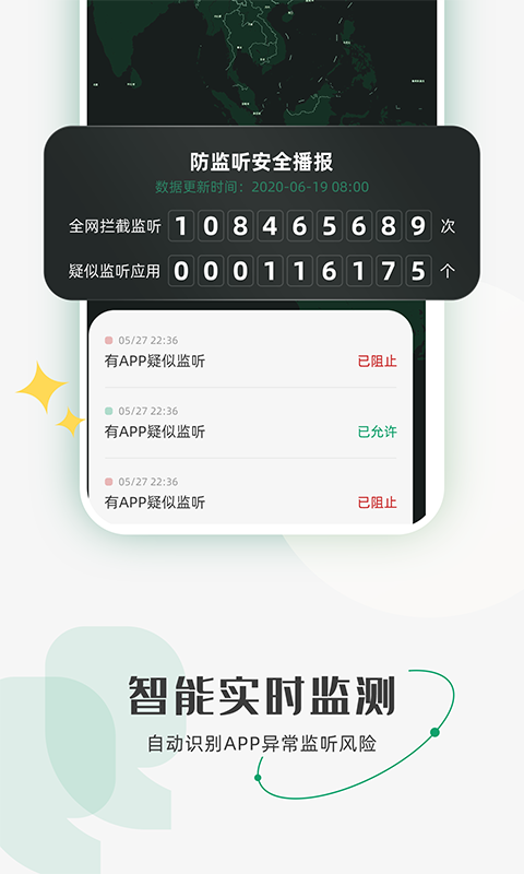 防監聽助手手機版