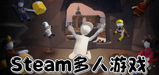 Steam多人游戲下載-爆火的Steam多人PC游戲推薦-經典的多人系列游戲大全