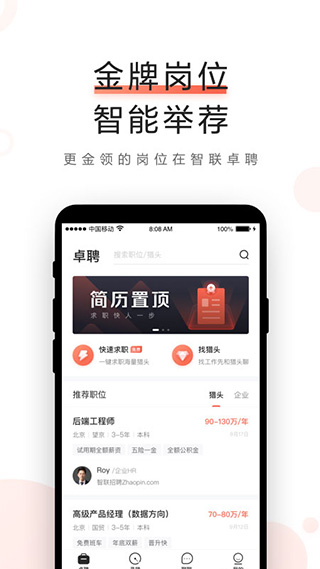 智聯卓聘官方版