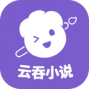 云吞小說正式版