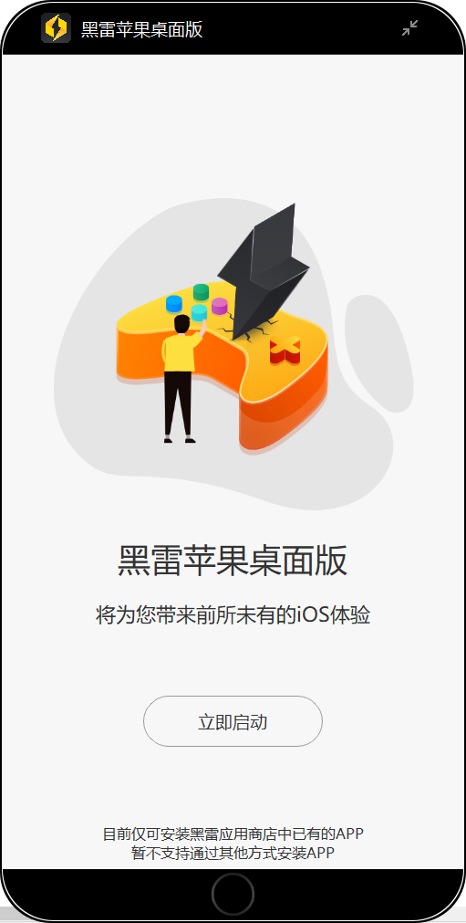 黑雷模擬器(黑類(lèi)蘋(píng)果桌面版)