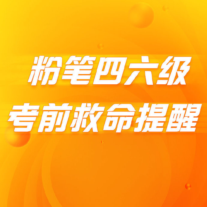 粉筆四六級下粉筆四六級安卓版/正版/手機(jī)版/最新版