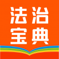 百姓法治寶典官網版