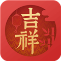 吉祥萬年歷安卓手機版