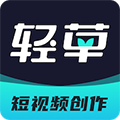 輕草最新官網版