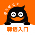 沖鴨韓語標(biāo)準(zhǔn)版
