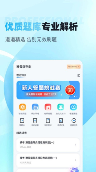滑雪指導(dǎo)員考試聚題庫APP