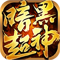 暗黑超神手機版