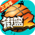 街籃2(內附攻略)