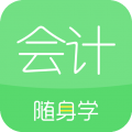 會計隨身學全新版