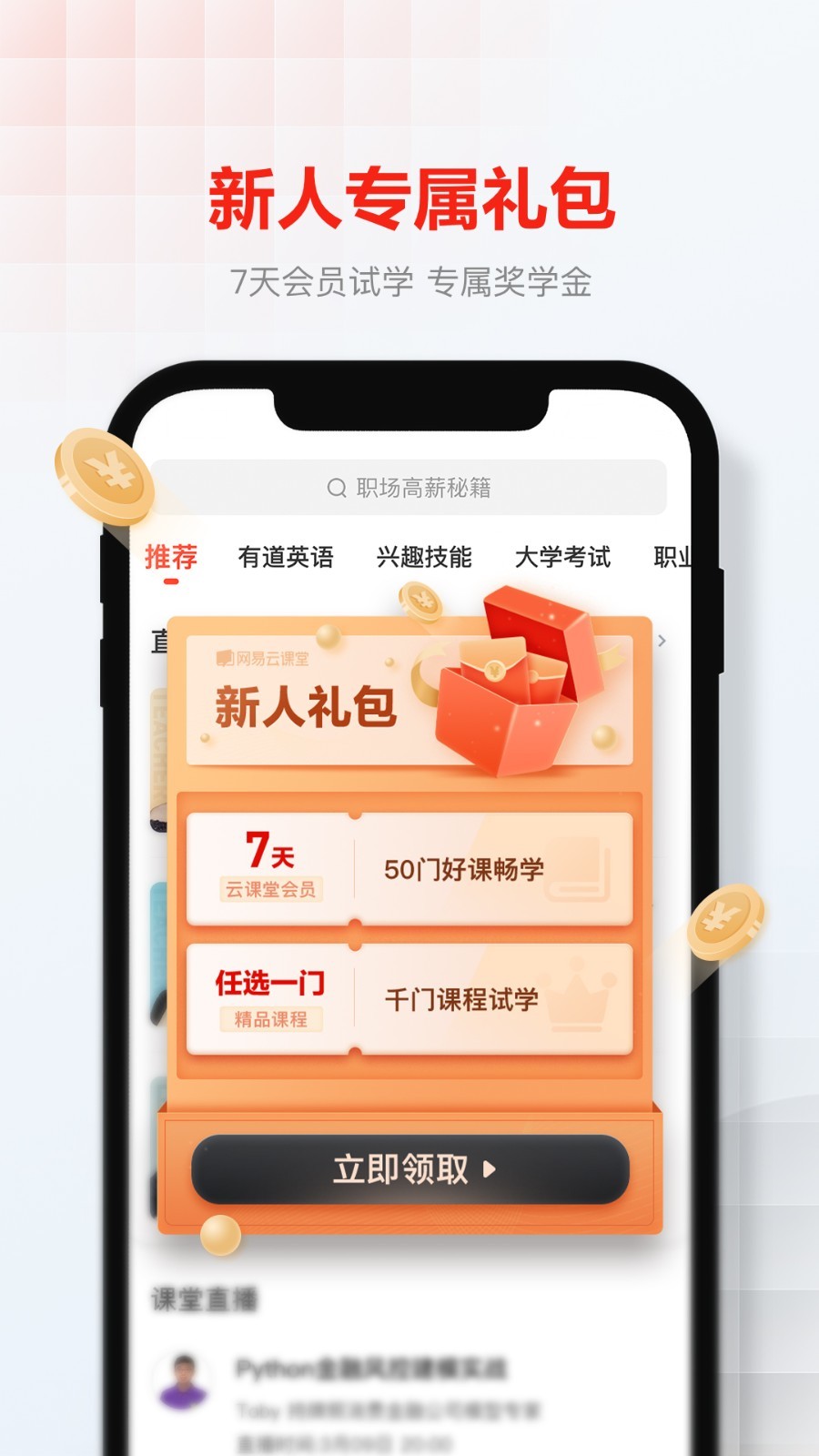 網易云課堂升級版