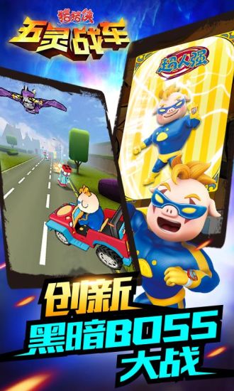 豬豬俠五靈戰車最新版