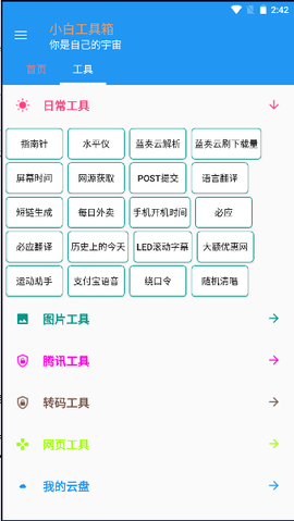小白工具箱官網版