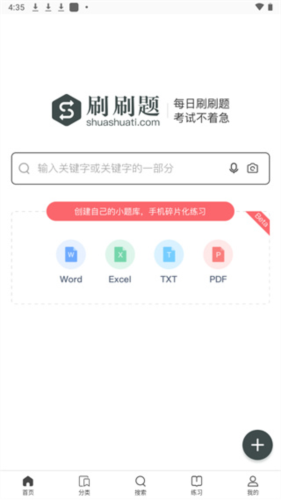 刷刷題手機版