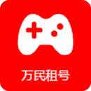 萬民租號標準版