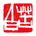 印章設計師專業版